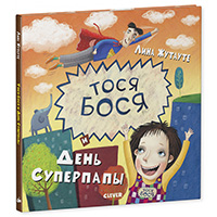 tosya-bosya-i-den-superpapy