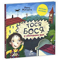 tosya-bosya-i-sbeghavshie-ushi