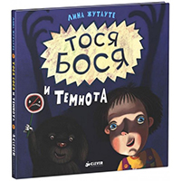 tosya-bosya-i-temnota