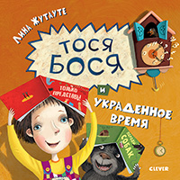 tosya-bosya-i-ukradennoe-vremya