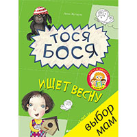tosya-bosya-ishcet-vesnu