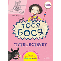 tosya-bosya-puteshestvuet