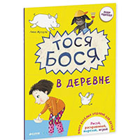 tosya-bosya-v-derevne