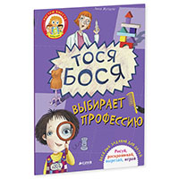 tosya-bosya-vybiraet-professiyu