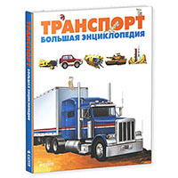 transport-bolshaya-entsiklopediya