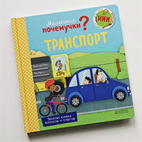 transport-malenkie-pochemuchki