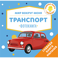 transport-mir-vokrug-menya-fotokniga-miniformat