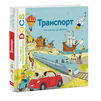 transport-ot-telegi-do-rakety-moi-pervye-entsiklopedii-docs