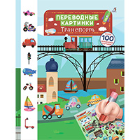 transport-perevodnye-kartinki