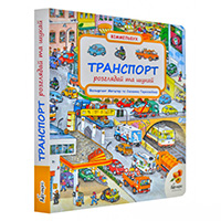 transport-rozglyaday-ta-shukay-vimmelbukh