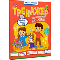 trenagher-dlya-maybutnikh-shkolyariv