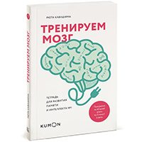 treniruem-mozg-tetrad-dlya-razvitiya-pamyati-i-intellekta-1