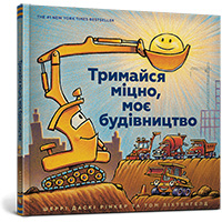 trimaysya-mitsno-moye-budivnitstvo