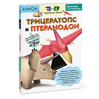tritseratops-i-pteranodon-kumon-3d-podelki-iz-bumagi