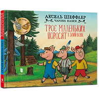 troye-malenkikh-porosyat-i-zliy-vovk
