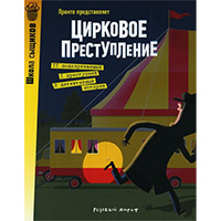 tsirkovoe-prestuplenie-shkola-syshcikov