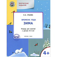 tvorcheskie-zadaniya-vremena-goda-zima-tetrad-dlya-zanyatiy-s-detmi-4-5-let