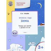 tvorcheskie-zadaniya-vremena-goda-zima-tetrad-dlya-zanyatiy-s-detmi-3-4-let