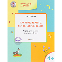 tvorcheskie-zadaniya-raskrashivanie-lepka-applikatsiya-tetrad-dlya-zanyatiy-s-detmi-4-5-let