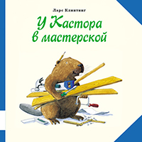 u-kastora-v-masterskoy