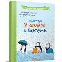 u-kovchega-v-vosem