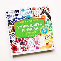 uchim-tsveta-i-chisla-mir-vokrug-menya-fotokniga