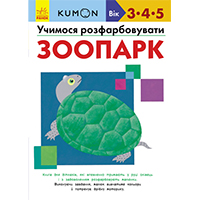 uchimosya-rozfarbovuvati-zoopark-kumon