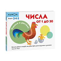 uchimsya-i-rastem-CHisla-ot-1-do-30-kumon