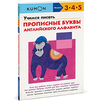 uchimsya-pisat-propisnye-bukvy-angliyskogo-alfavita-kumon