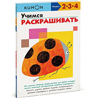 uchimsya-raskrashivat-kumon
