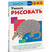 uchimsya-risovat-kumon