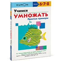 uchimsya-umnoghat-prostye-primery-kumon
