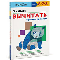 uchimsya-vychitat-prostye-primery-kumon