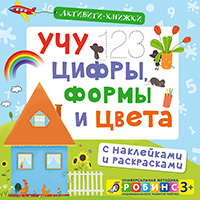 uchu-tsifry-formy-i-tsveta-aktiviti---knighki