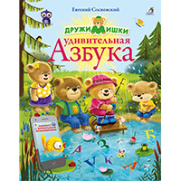 udivitelnaya-azbuka-drughimishki