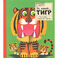 ukh-kakoy-tigr-kartonnyy-zoo-kvartet