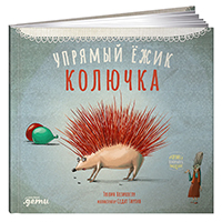 upryamyy-eghik-kolyuchka