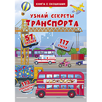 uznay-sekrety-transporta-kniga-s-okoshkami