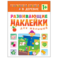 v-derevne-razvivayushcie-nakleyki-dlya-malyshey