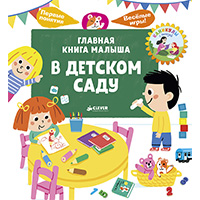 v-detskom-sadu-glavnaya-kniga-malysha