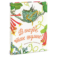 v-gnezde-tak-shumno