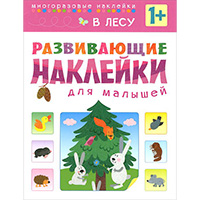 v-lesu-razvivayushcie-nakleyki-dlya-malyshey