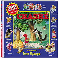v-skazke-100-okoshek