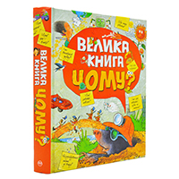 velika-kniga-CHomu