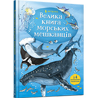 velika-kniga-morskikh-meshkantsiv