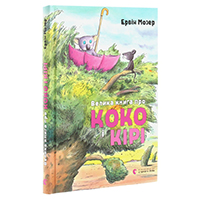 velika-kniga-pro-koko-i-kiri