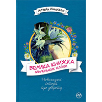 velika-knighka-malenkikh-kazok