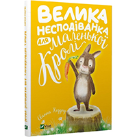 velika-nespodivanka-dlya-malenkoi-kroli