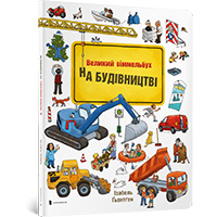 velikiy-vimmelbukh--na-budIvnitstvI