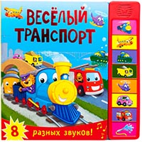 veselyy-transport-knighka-so-zvukami